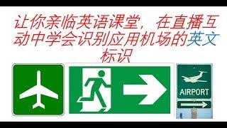 Paul教你识别机场的各类英文标识（上集）| 直播课现场详细讲解