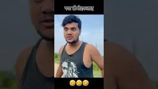 pakh tmeharlai #shorts #foryou #comedy #sagarpandey #comedyvideos #funny #funnyshorts #funnyvideos