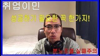 취업이민, 성공하기 위해 반드시 준비해야하는 한가지! - 캐나다아빠의 해외이야기