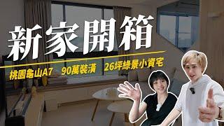 【新家開箱】桃園龜山A7｜26坪綠景小資宅、90萬裝潢！小客廳這樣設計也能容納超多人？新家開箱第3集