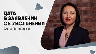 Дата в заявлении об увольнении - Елена Пономарева