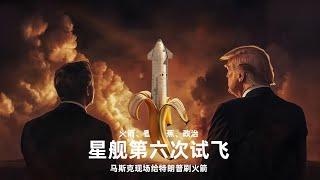 火箭、香蕉、政治：星舰第六次试飞，马斯克现场给特朗普刷火箭 【20分钟精华中文精译】｜新闻特写20241120