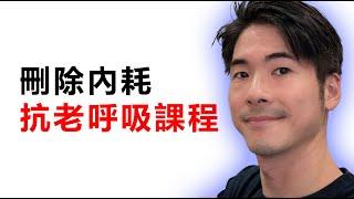 歐美爆紅的抗老呼吸運動「10分鐘改善生命質感」免費冰人呼吸法課程