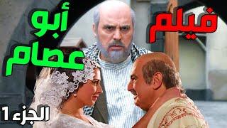 باب الحارة | فيلم أبو عصام الجزء الأول  |  كبير الحارة رجع لحارتو