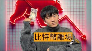 比特幣離場吹哨警告！#比特幣行情