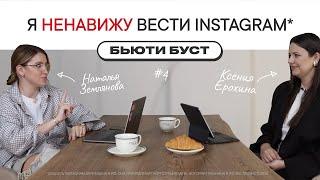 Как легко вести инстаграм* бьюти-мастеру? | БЬЮТИ БУСТ #4 | Ксения Ерохина х Наталья Землянова