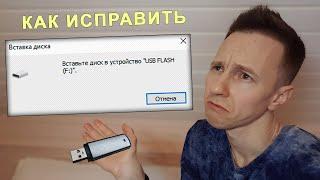 Спаси Флешку! Ошибка "Вставьте диск в устройство USB накопитель" | ВСЕ РЕШЕНИЯ проблемы