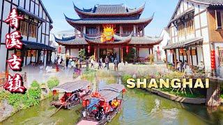 China’s Mysterious Ancient Water Town~The Birthplace of Chinese Culture！Shanghai 2024 Walk Tour 青溪古镇