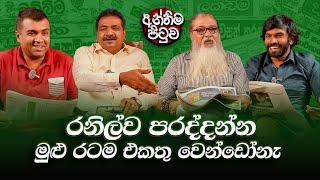 '' රනිල්ට අගමැතිකම දීලා තියෙන්නේ බස් ගැමුණු ? ''