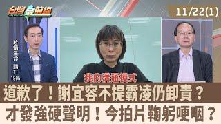 道歉了！謝宜容不提霸凌仍卸責？ 才發強硬聲明！今拍片鞠躬哽咽？【台灣最前線 重點摘要】2024.11.22(1)