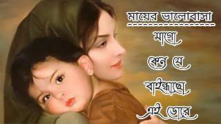 Ma go ken je Baindhacho Ei Droe /মাগো কেন যে বাইন্ধাছো এই ডোরে, মাটির খাঁচা Music Video / New 2022