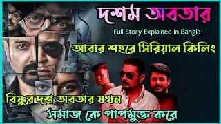 আবার শহরে সিরিয়াল কিলিং| Dasham Avatar Thriller full Movie explained by FLIMit