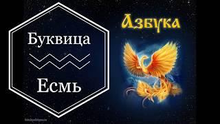 Есмь (буквица)