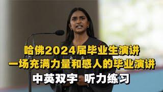 哈佛2024届毕业生演讲，一场充满力量和感人的毕业演讲 Shruthi Kumar【中英双字】#英语 #哈佛 #哈佛大學 #哈佛大学 #毕业季 #演讲 #英语听力 #英语演讲 #Shruthi