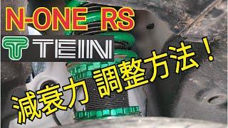 【N-ONE RS】テインの車高調の減衰力調整方法！