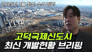 2025년 1월 평택 고덕국제신도시 최신 이슈들 정리해봤습니다