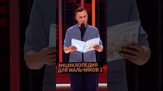 Энциклопедия для мальчиков – зло? #шутка #юмор #стендап @ComedyClubRussia @tntonlineru
