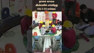 SSLV-D3 Rocket | Flowing in the sky tomorrow morning | | ISRO | EOS-8 | Sunnews