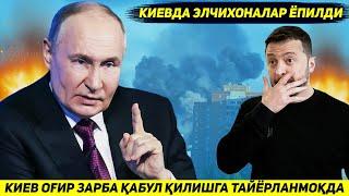 ЯНГИЛИК !!! КИЕВ БУГУН РОССИЯДАН ОГИР ЗАРБА КАБУЛ КИЛИШГА ТАЙЕРЛАНМОКДА