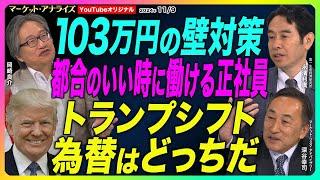 岡崎良介×永濱利廣×深谷幸司【 トランプ新政権シフト 株 為替 金利の行方 前回とは環境が違う⁉｜世間の常識を正す｜ 欧米に劣後する日本の実質賃金⁉｜鈴木MVS｜本プレ】2024年11月9日