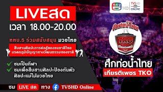 LIVE สด มวยไทย ในศึกท่อน้ำไทยเกียรติเพชร