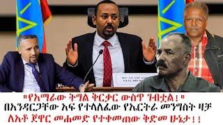 "የአማራው ትግል ቅርቃር ውስጥ ገብቷል!"በአንዳርጋቸው አፍ የተላለፈው የኤርትራ መንግስት ዛቻለአቶ ጀዋር መሐመድ የተቀመጠው ቅድመ ሁኔታ!!