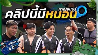 ATTACK All A เราทัวร์ EP.2 l กาญจนบุรีมีหนอน Part 1