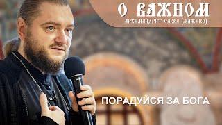 Архимандрит Савва (Мажуко). О важном. Порадуйся за Бога