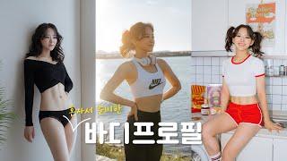 PT없이 혼자서 준비한 직장인 바디프로필 체지방만 -8.7kg 뺀 식단부터 운동, 바프 촬영 당일까지!!!