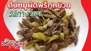 ตับหมูผัดพริกหยวก เมนูง่ายๆ วิธีทำอาหารง่ายๆ สอนทำอาหาร สูตรอาหารไทย เมนูผัด | menuzapzap EP1