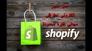 انشاء متجر الكتروني احترافي علي الموقع الشهير شوبيفاي Shopify