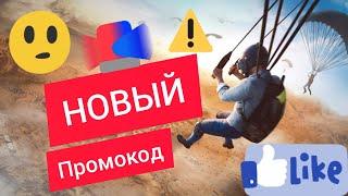 Новый промокод в PUBG MOBILE. Халява в PUBG MOBILE. New REDEEM code pubg mobile.