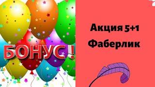 #ЛедиФаберлинка Как правильно использовать АКЦИЮ 5+1!