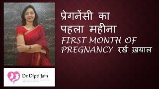 FIRST MONTH OF PREGNANCY  प्रेगनेंसी का पहला महीना (HINDI) Gynaecologist Dr Dipti Jain Ahmedabad