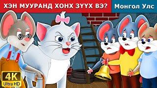 ХЭН МУУРАНД ХОНХ ЗҮҮХ ВЭ | Who will Bell the Cat in Mongolian | Mongolian Fairy Tales