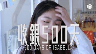 試映劇場《收銀500天》｜試當真