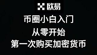 2025币圈小白入门教程/从零开始第一次购买加密货币，比特币、稳定币流程，欧易交易所注册，使用，买币全过程教学。新手一站式教学#币圈入门 #买比特币 #买币教程 #欧易注册 #交易所教学 #交易所