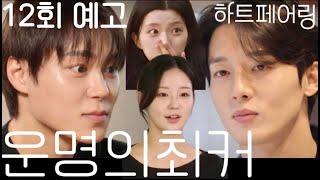 [#하트페어링 12회 예고] 상윤의 진짜 속마음! 지민의 큰 그림! 설마..했는데 역시나 충격! 운명의 현커는?ㅣ하트페어링 11회 리뷰 #이제연 #안지민
