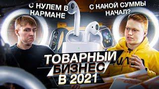 Товарный бизнес с нуля и без вложений в 2021 году. Как заработать новичку?