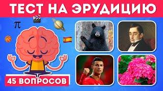 ТЕСТ НА ЭРУДИЦИЮ И ОБЩИЕ ЗНАНИЯ/ НАСКОЛЬКО ТЫ ЭРУДИРОВАН?  / EMOJI COOL 