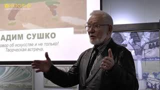 Вадим Сушко. Творческий вечер (галерея Виктория, Новокуйбышевск)
