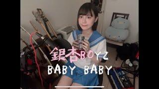 BABYBABY/銀杏BOYZ (cover)