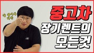 중고차 장기렌트의 모든 것! (feat. 돌아온 임팀장)