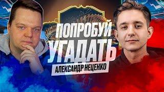 ПОПРОБУЙ УГАДАТЬ vs. Александр Неценко / Английская Премьер Лига - FC 24