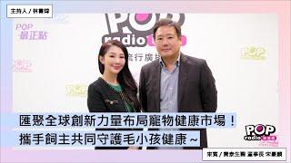 2024-12-12《POP最正點》林書煒 專訪 寶泰生醫 董事長 宋豪麟