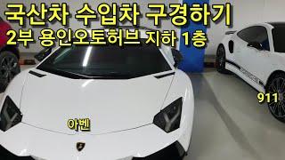 2부 수입차 국산차 구경하기 용인오토허브 지하1층 Feat 람보르기니 아벤타도르 911