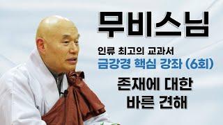 무비스님 - 금강경 핵심 강좌 (6회). 존재에 대한 바른 견해.