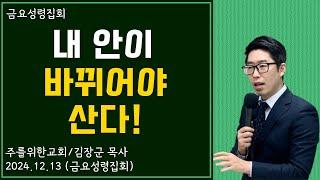 [금요성령집회] 내 안이 바뀌어야 산다! I 김장군 목사 주를위한교회 I 실시간예배, 평택교회