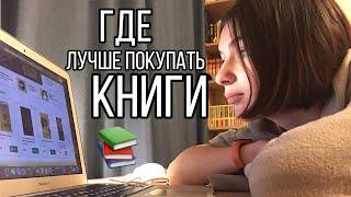 Где лучше заказывать книги? |Рассматриваем все книжные интернет магазины|