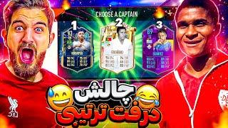 درفت فیفا ۲۳ با چالش برداشتن پیک ها به ترتیبFIFA 23 FUT DRAFT